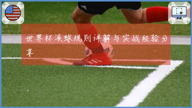 世界杯滚球规则详解与实战经验分享